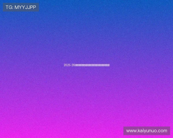 2025-26意甲国米尤文争冠关键赛程首发前瞻战术克制与爆冷点